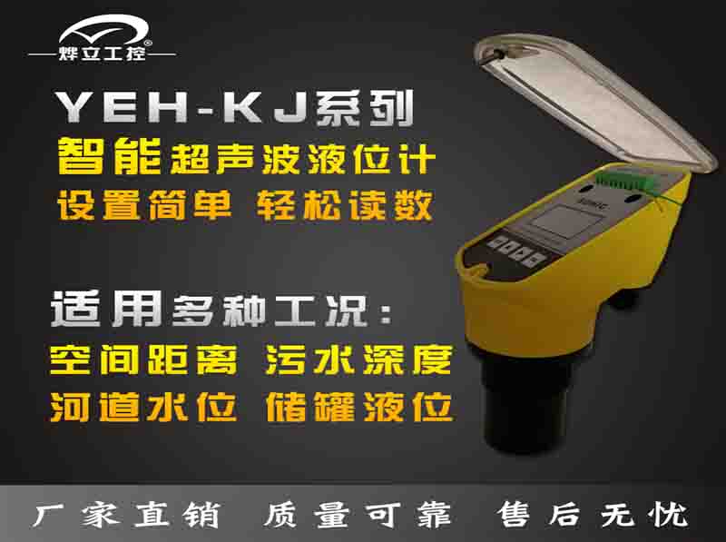 YEH-Kj超聲波液位計應用范圍